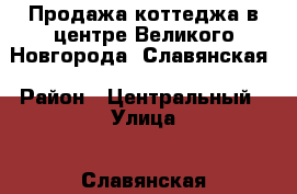 Продажа коттеджа в центре Великого Новгорода, Славянская › Район ­ Центральный › Улица ­ Славянская › Общая площадь дома ­ 330 › Площадь участка ­ 10 › Цена ­ 12 500 000 - Новгородская обл., Великий Новгород г. Недвижимость » Дома, коттеджи, дачи продажа   . Новгородская обл.,Великий Новгород г.